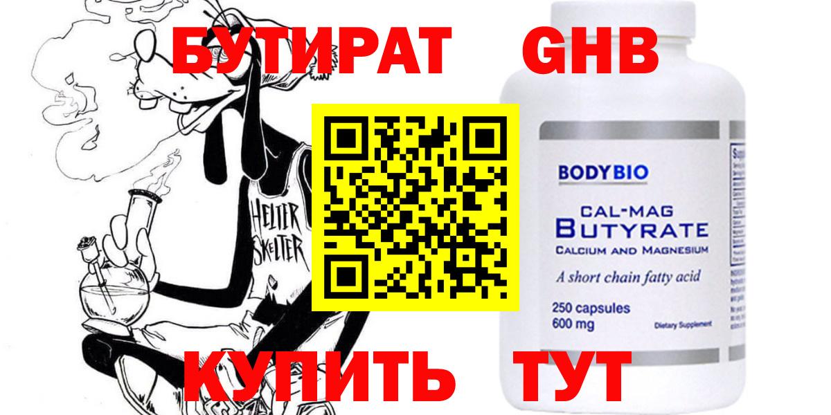 Бутират Butirat Воронеж
