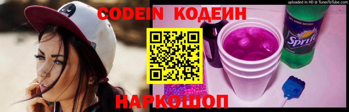 Кодеин Purple Drank  Воронеж  Кодеиновый сироп Lean Purple Drank 